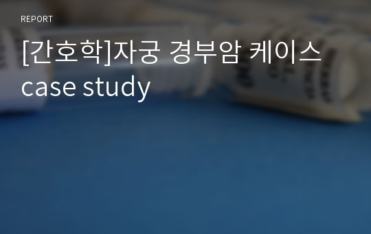 [간호학]자궁 경부암 케이스 case study