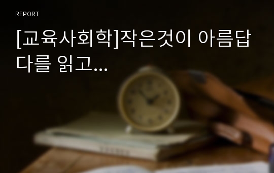 [교육사회학]작은것이 아름답다를 읽고...