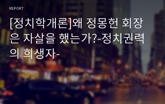 [정치학개론]왜 정몽헌 회장은 자살을 했는가?-정치권력의 희생자-