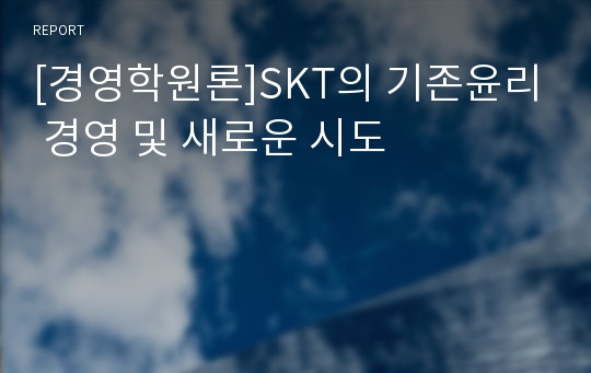 [경영학원론]SKT의 기존윤리 경영 및 새로운 시도