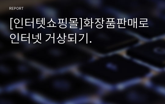 [인터텟쇼핑몰]화장품판매로 인터넷 거상되기.