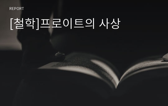 [철학]프로이트의 사상