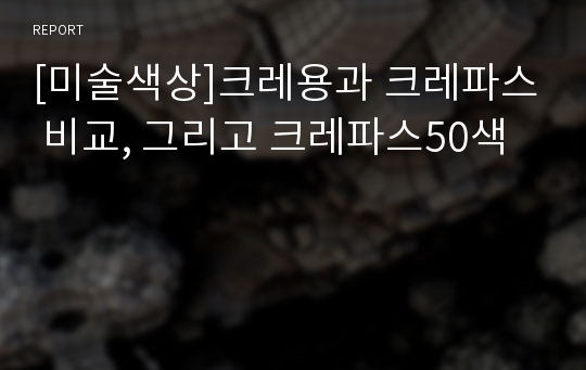 [미술색상]크레용과 크레파스 비교, 그리고 크레파스50색