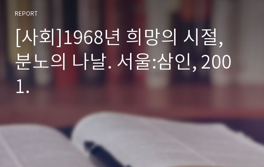 [사회]1968년 희망의 시절, 분노의 나날. 서울:삼인, 2001.