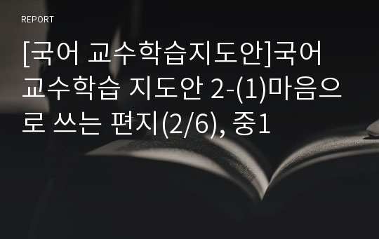 [국어 교수학습지도안]국어 교수학습 지도안 2-(1)마음으로 쓰는 편지(2/6), 중1