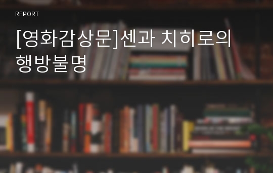 [영화감상문]센과 치히로의 행방불명