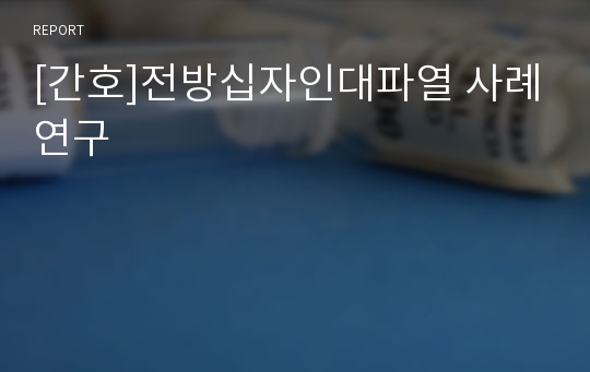 [간호]전방십자인대파열 사례연구