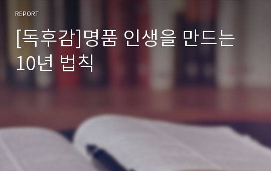 [독후감]명품 인생을 만드는 10년 법칙