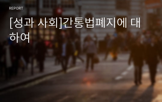 [성과 사회]간통법폐지에 대하여