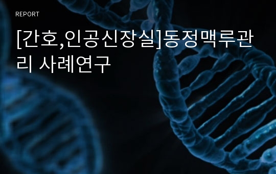 [간호,인공신장실]동정맥루관리 사례연구