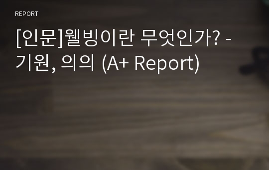 [인문]웰빙이란 무엇인가? - 기원, 의의 (A+ Report)