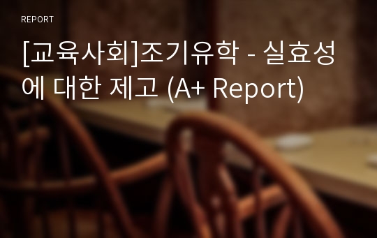 [교육사회]조기유학 - 실효성에 대한 제고 (A+ Report)