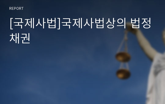 [국제사법]국제사법상의 법정채권