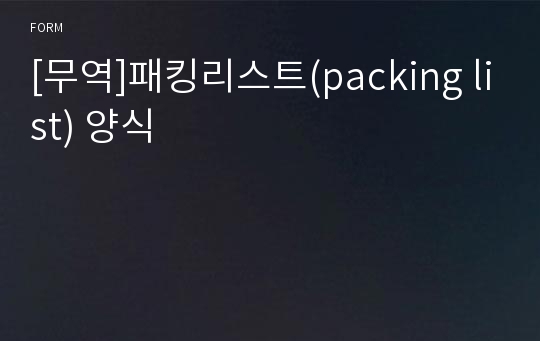 [무역]패킹리스트(packing list) 양식