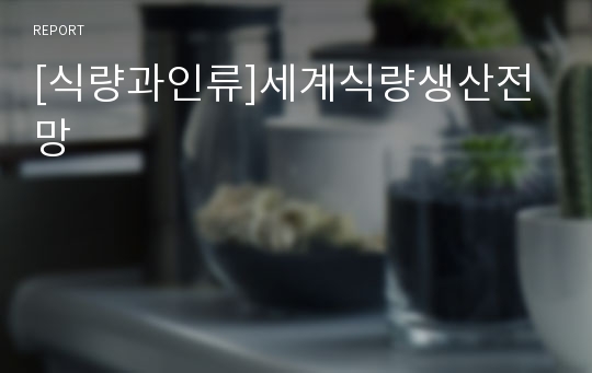 [식량과인류]세계식량생산전망