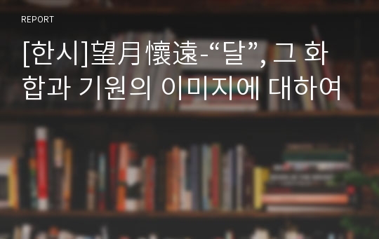 [한시]望月懷遠-“달”, 그 화합과 기원의 이미지에 대하여