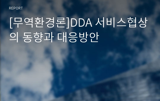 [무역환경론]DDA 서비스협상의 동향과 대응방안