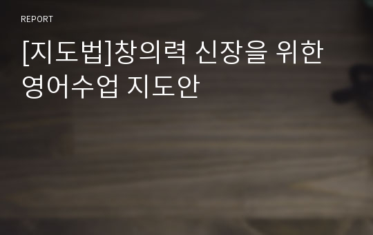 [지도법]창의력 신장을 위한 영어수업 지도안