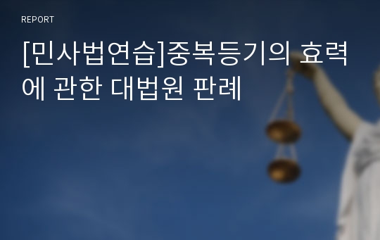 [민사법연습]중복등기의 효력에 관한 대법원 판례