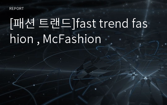 [패션 트랜드]fast trend fashion , McFashion