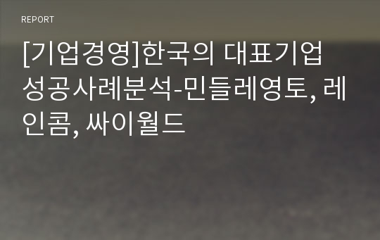 [기업경영]한국의 대표기업 성공사례분석-민들레영토, 레인콤, 싸이월드