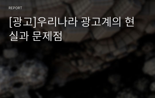 [광고]우리나라 광고계의 현실과 문제점