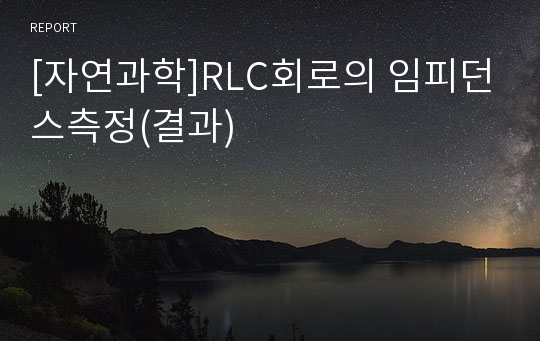 [자연과학]RLC회로의 임피던스측정(결과)