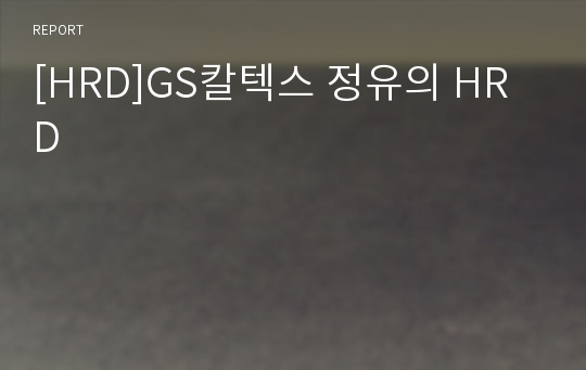 [HRD]GS칼텍스 정유의 HRD