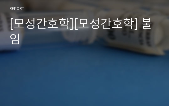 [모성간호학][모성간호학] 불임