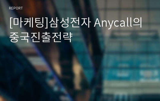 [마케팅]삼성전자 Anycall의 중국진출전략