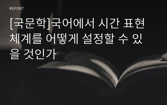 [국문학]국어에서 시간 표현체계를 어떻게 설정할 수 있을 것인가