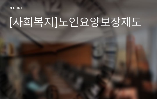 [사회복지]노인요양보장제도