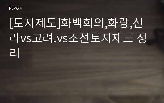 [토지제도]화백회의,화랑,신라vs고려.vs조선토지제도 정리