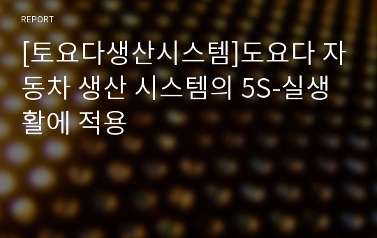 [토요다생산시스템]도요다 자동차 생산 시스템의 5S-실생활에 적용