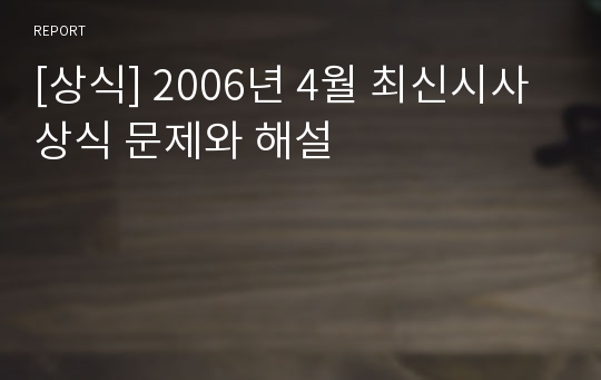 [상식] 2006년 4월 최신시사 상식 문제와 해설