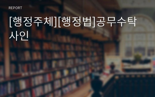 [행정주체][행정법]공무수탁사인