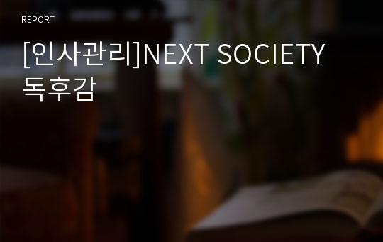 [인사관리]NEXT SOCIETY  독후감