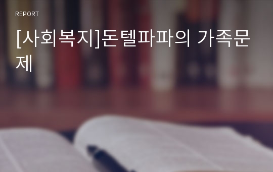 [사회복지]돈텔파파의 가족문제