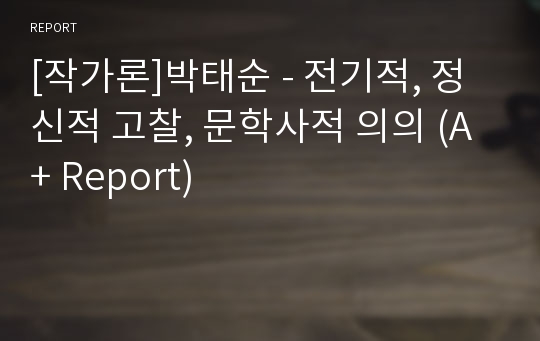 [작가론]박태순 - 전기적, 정신적 고찰, 문학사적 의의 (A+ Report)