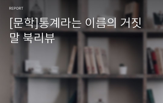 [문학]통계라는 이름의 거짓말 북리뷰