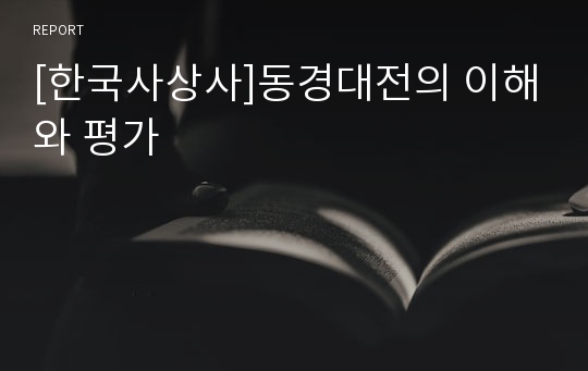 [한국사상사]동경대전의 이해와 평가