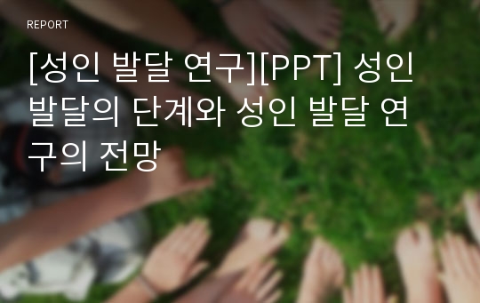 [성인 발달 연구][PPT] 성인 발달의 단계와 성인 발달 연구의 전망