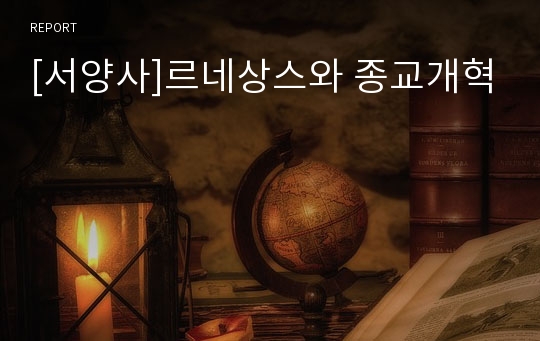 [서양사]르네상스와 종교개혁