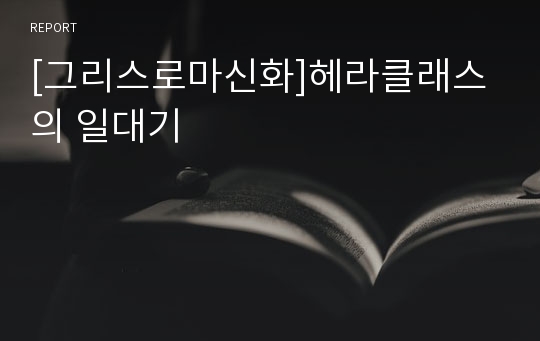 [그리스로마신화]헤라클래스의 일대기