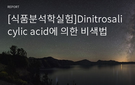 [식품분석학실험]Dinitrosalicylic acid에 의한 비색법