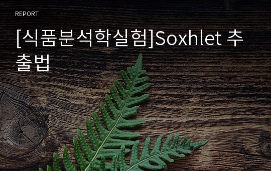 [식품분석학실험]Soxhlet 추출법