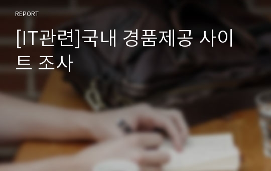 [IT관련]국내 경품제공 사이트 조사