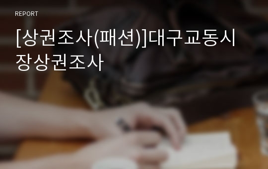 [상권조사(패션)]대구교동시장상권조사