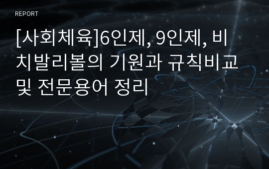 [사회체육]6인제, 9인제, 비치발리볼의 기원과 규칙비교 및 전문용어 정리