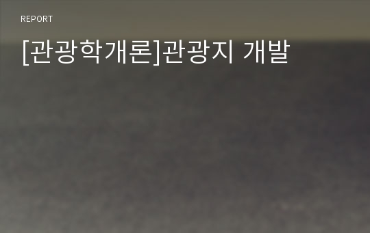 [관광학개론]관광지 개발